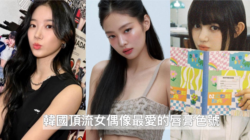 韓國頂流女偶像最愛唇膏一次搜集！讓人想爆買的 Jennie、Jisoo、Danielle 御用色號大公開(圖片來源：Jennie IG、NewJeans IG、KAZUHA IG)