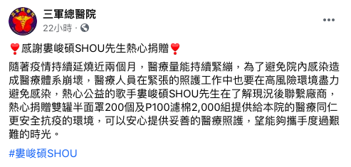 婁峻碩捐贈醫療物資。（圖／翻攝自三軍總醫院臉書）