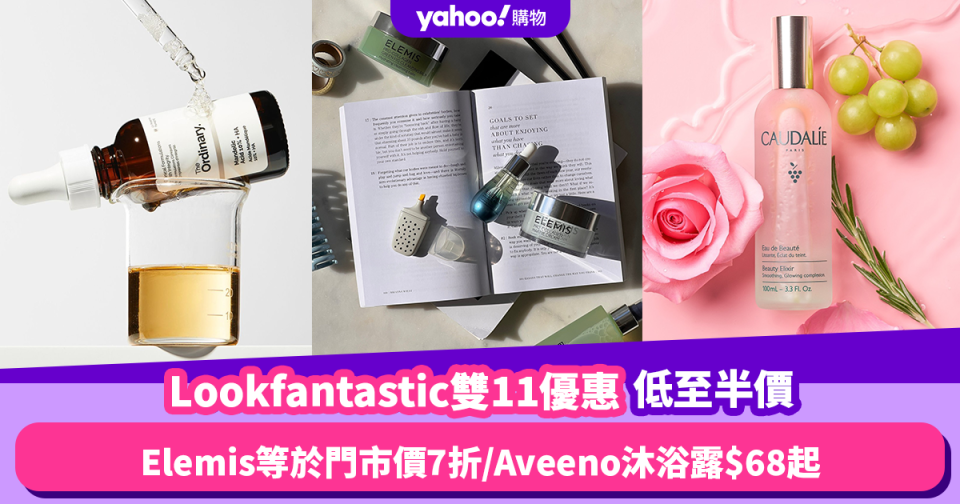 雙11優惠2023︱Lookfantastic美妝護膚品低至半價！Elemis等於門市價7折、Aveeno沐浴露$68起