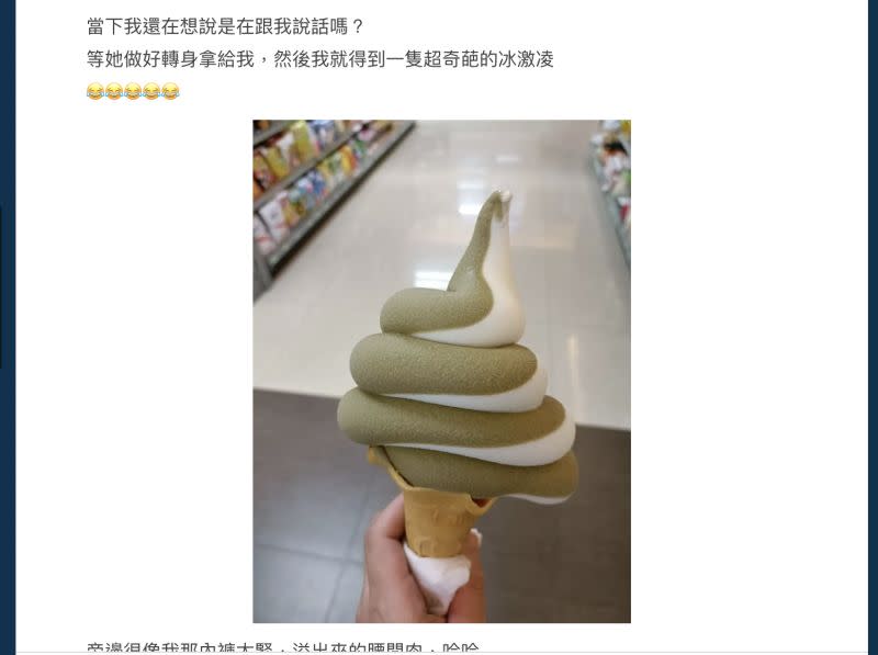 ▲一名網友去買霜淇淋時，店員突然喊「手滑了」，接著拿出來的成品讓全場大吃一驚。（圖／翻攝Dcard）