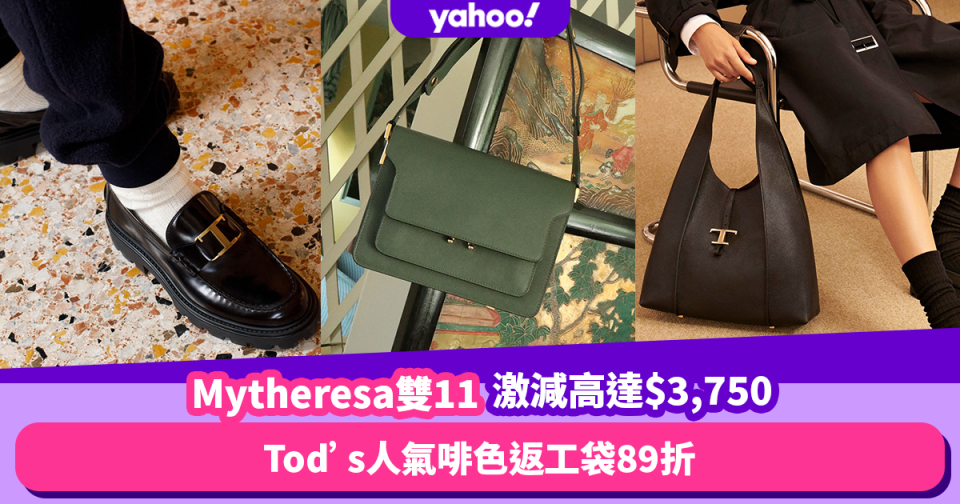 雙11優惠2022｜德國名牌網Mytheresa雙11優惠限時激減高達$3,750！Tod’s人氣啡色返工袋89折