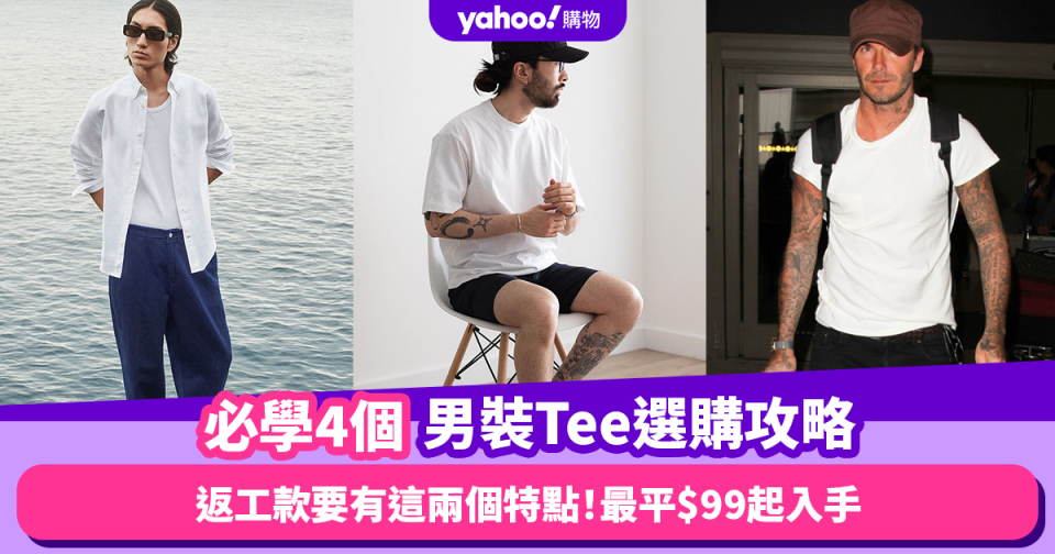 T恤推薦2024｜4個男裝Tee選購攻略 返工款要有這兩個特點！最平$99起入手 通爽透氣／高質重磅