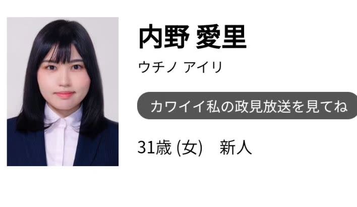 31歲的女性候選人內野愛里參選東京都知事。（圖／翻攝自IG@airiv0ice）