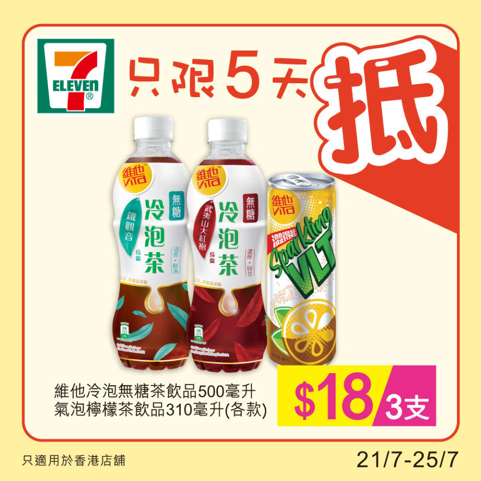 【7-11】雪糕、飲品、零食限時優惠（21/07-25/07）