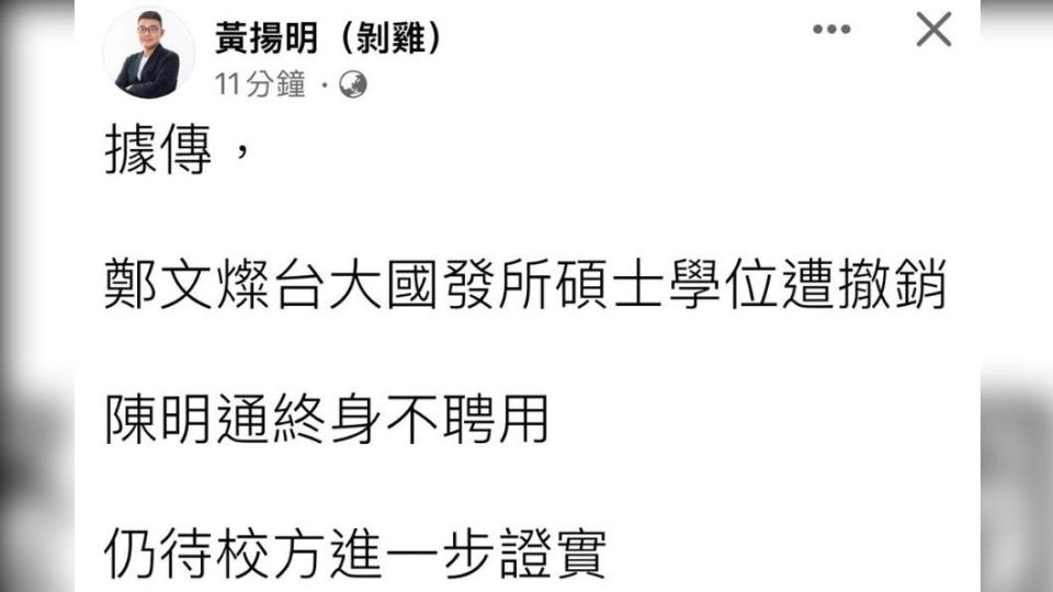 資深媒體人黃揚明爆料鄭文燦論文案結果。（圖／翻攝自黃揚明臉書）