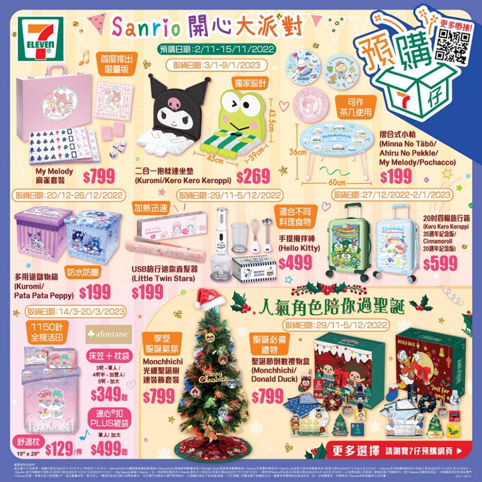 7仔預購｜7-11全新Sanrio人氣角色產品預購！必入Kuromi多用途儲物箱／My Melody麻雀套裝／大口仔野餐帳篷