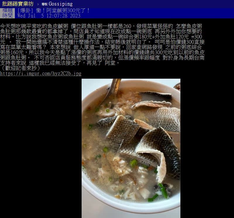 網友爆料，阿堂鹹粥「隱藏漲價」，一碗魚肚粥300元。（圖／翻攝自PTT）