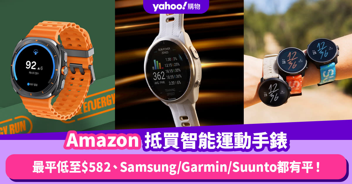 Prime Day優惠2024 ｜5款智能運動手錶品牌推薦！最平低至$582、Samsung/Garmin/Suunto都有平！