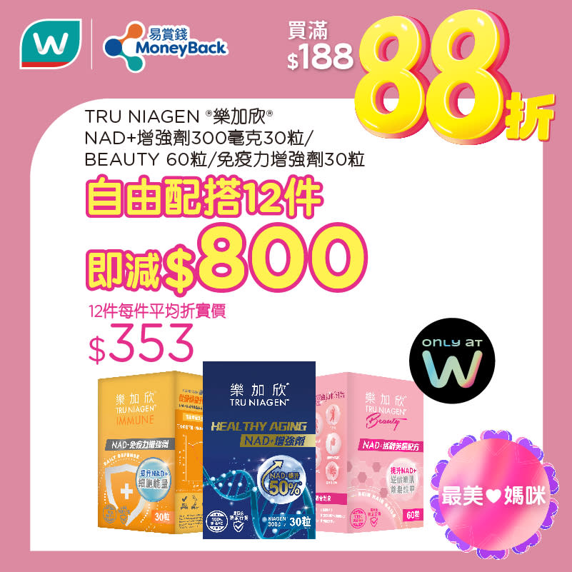 【屈臣氏】會員買滿$188專享額外88折（只限10/05）