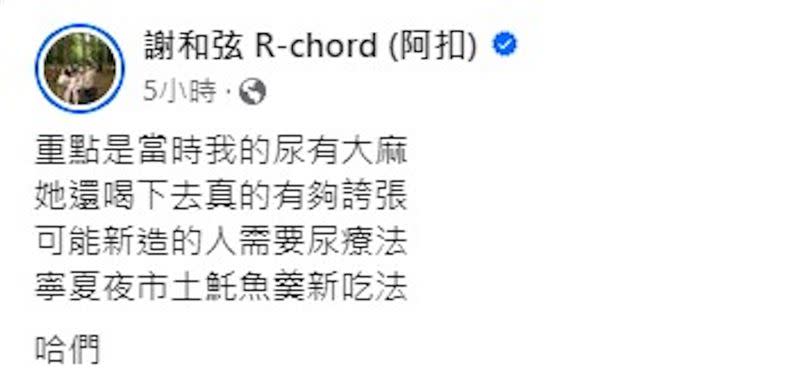 謝和弦揭發前妻Keanna的性癖好：「有人真的很愛玩尿超噁爛，一直跪著求我尿在她身上」、「重點是當時我的尿有大麻」。（圖／翻攝自謝和弦臉書）