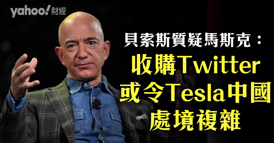 Bezos：「這是個有趣的問題。中國政府現在是否能左右這個社群平台了？」
