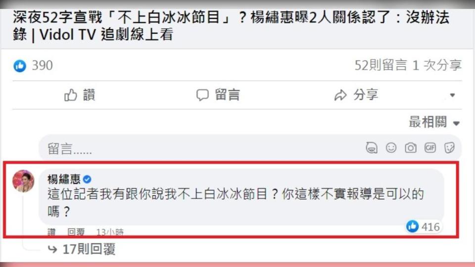 楊繡惠在相關新聞底下回應自己沒說過不上白冰冰的節目。（圖／翻攝自臉書）