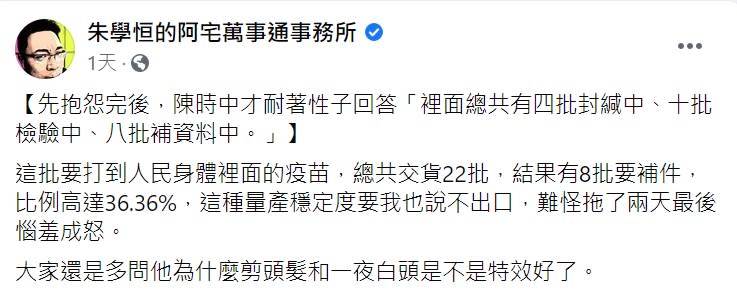 高端疫苗補件率高，朱學恒諷難怪會惱羞成怒。（圖／翻攝自朱學恒的阿宅萬事通事務所臉書） 