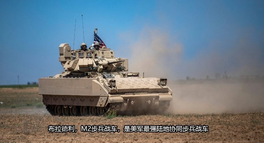 M2 布萊德利是美軍最強陸地協同步兵戰車，在戰場上的戰鬥力遠超俄軍的古董坦克。   圖：翻攝自火星宏觀