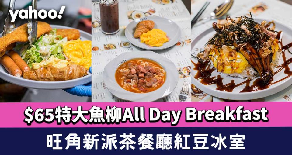 旺角美食│新派茶餐廳紅豆冰室！$65特大魚柳All Day Breakfast