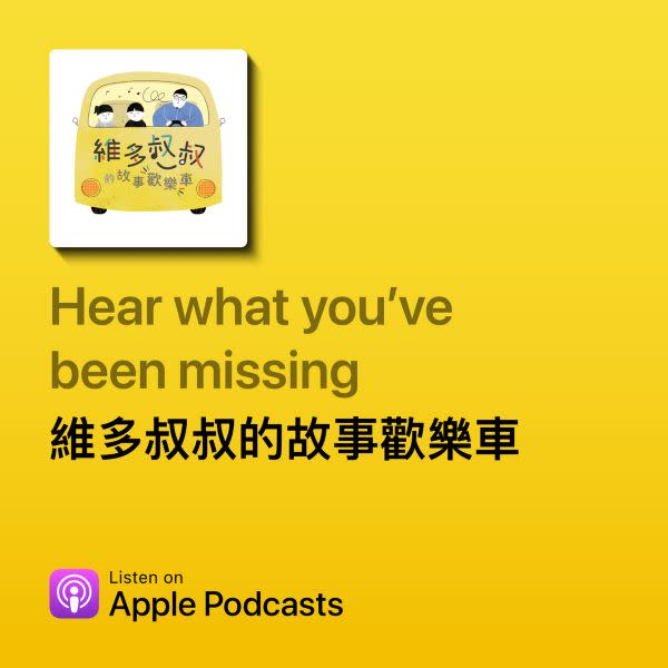 ▲《維多叔叔的故事歡樂車》Podcast累積至今已近180集，成績有目共睹。