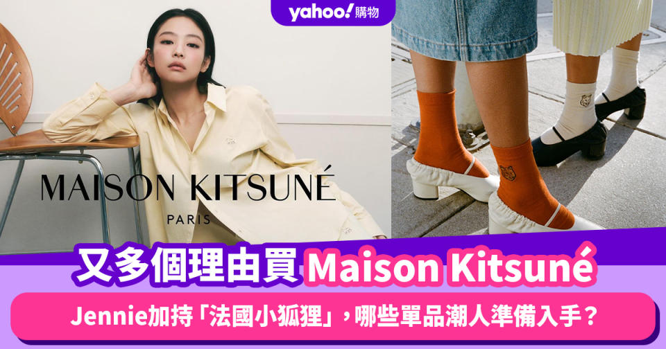 又多個理由買Maison Kitsuné！Jennie加持「法國小狐狸」，哪些單品潮人準備入手？