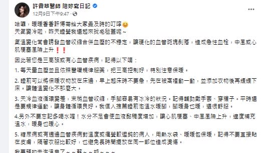 家醫科醫師許書華提醒三高族或有心血管疾病的患者要注意保暖。（圖／翻攝許書華臉書）