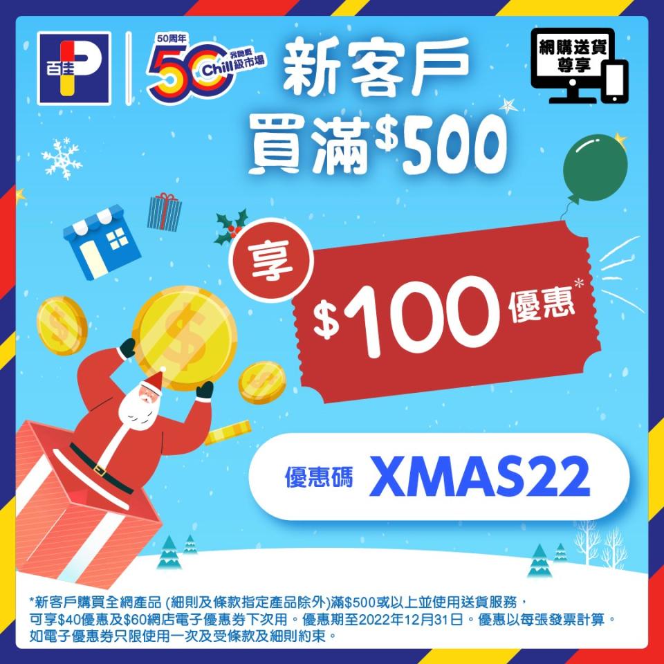 【百佳】網店限定  新客戶買滿$500可享$100優惠（即日起至31/12）