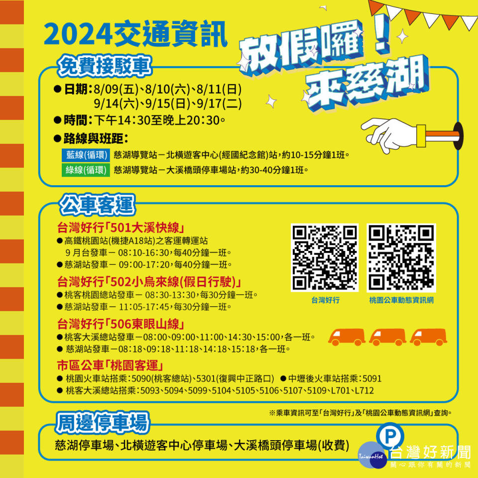 2024「放假囉！來慈湖」-交通資訊。