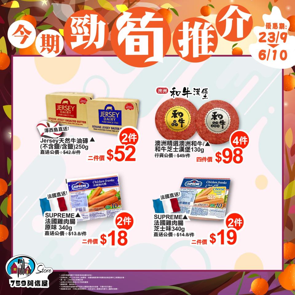 759阿信屋優惠︱759推限定優惠 龜苓膏低至$5件/Jersey牛油磚$26件/澳洲和牛漢堡$24.5件