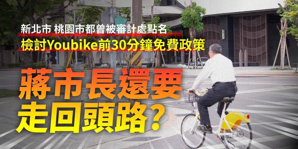 蔣萬安恢復YouBike前30分鐘免費，柯文哲批討好選民大撒幣走回頭路。   圖：翻攝柯文哲臉書