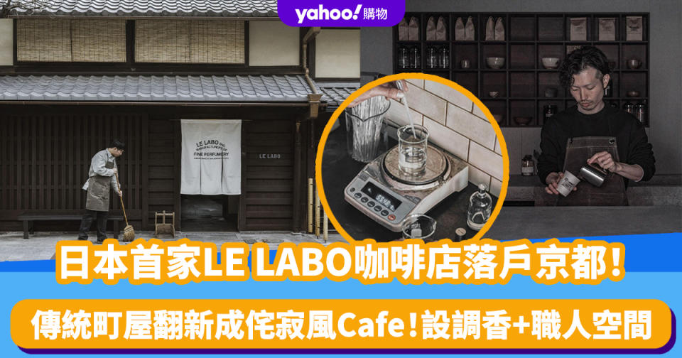 日本首家Le Labo咖啡店落戶京都！傳統町屋翻新、打造侘寂風Cafe 設香水店/Cafe/調香+職人空間