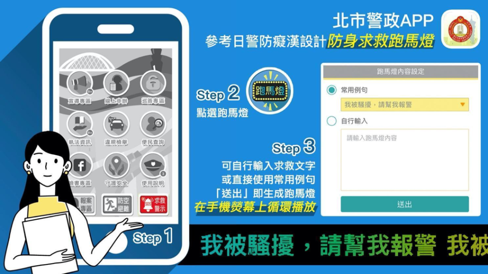 北市警政APP上架「求救跑馬燈」功能，輸入求救文字即可向身旁他人尋求協助。《菱傳媒》製圖