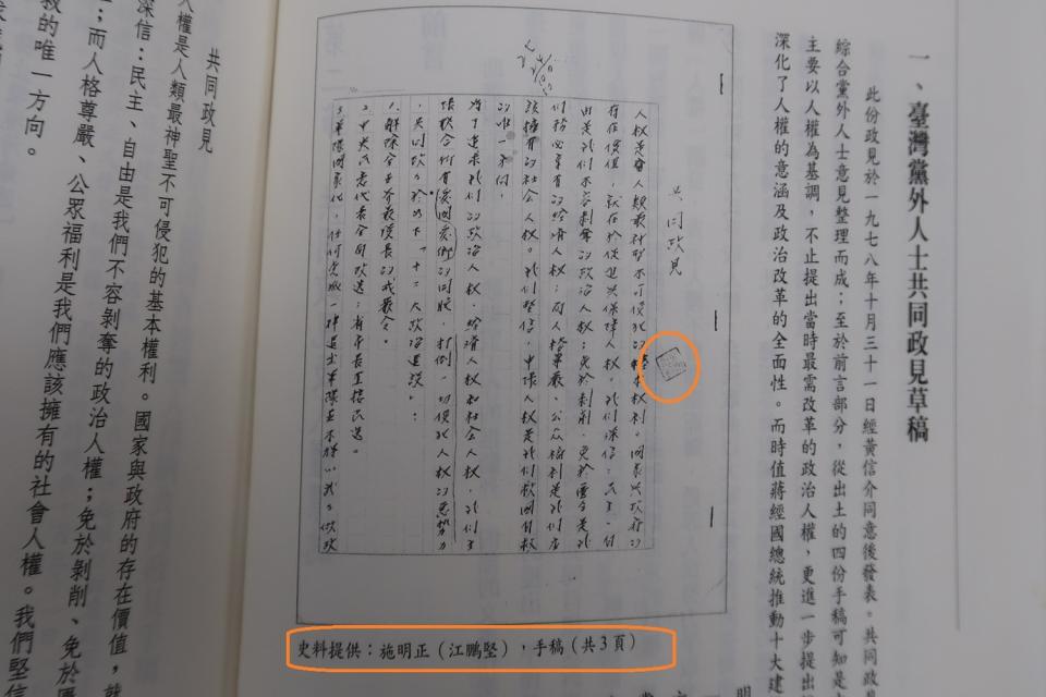 1978年施明德撰寫的「台灣黨外人士共同政見草稿」，文件旁還有當年情治單位或偵查人員蓋章。史料提供寫：施明正（江鵬堅）    資料來源：「戰後台灣民主運動史料彙編第三冊：從黨外助選團到黨外總部」，第124頁，2001年。國史館提供