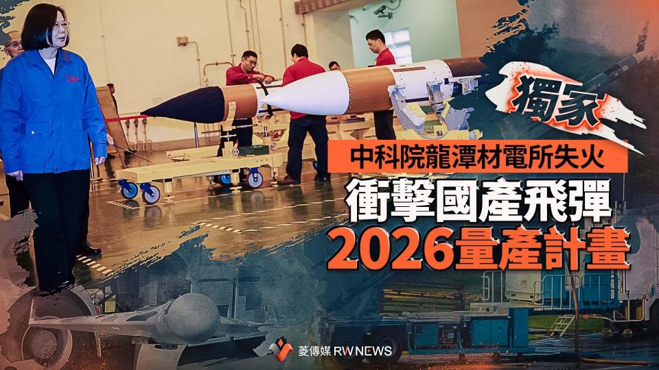 獨家／中科院龍潭材電所失火　衝擊國產飛彈2026量產計畫