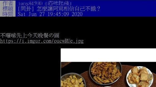 網友討論該如何說服阿嬤自己不餓。（圖／翻攝自批踢踢）