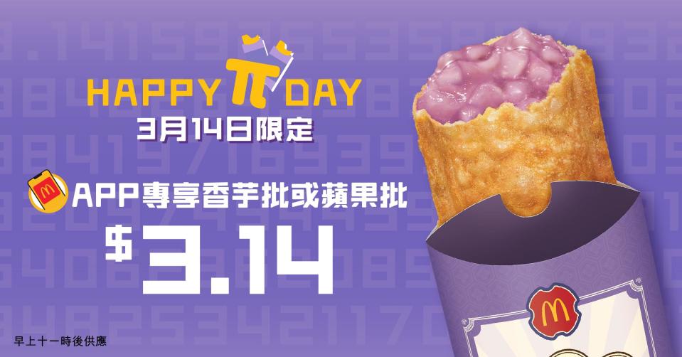 麥當勞3月14日Pie Day推出限定優惠 $3.14歎期間限定香芋批/蘋果批