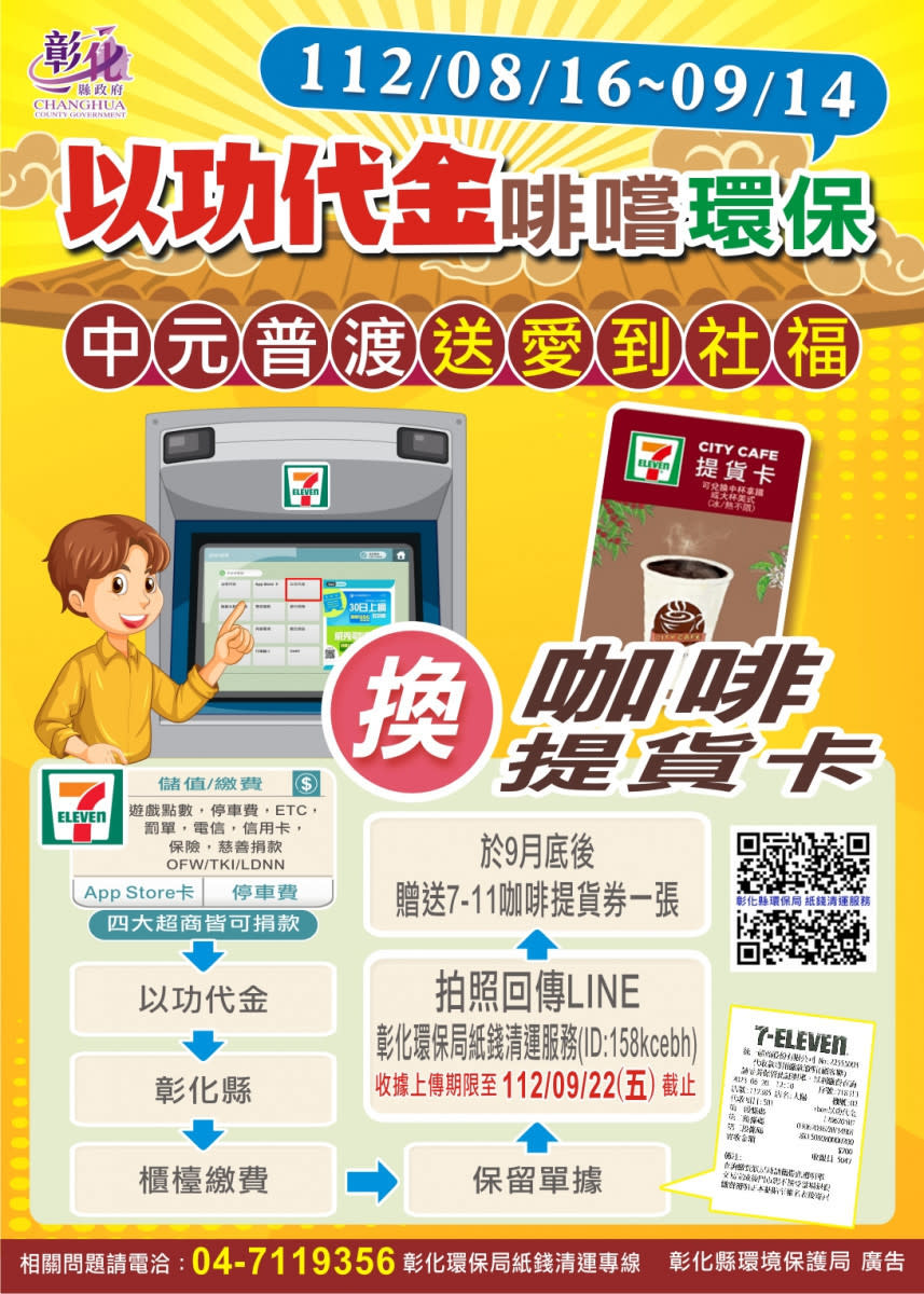 「中元普渡送愛到社福 以功代金啡嚐環保」活動，自8月16日起至9月14日截止。圖／彰化縣政府環保局提供