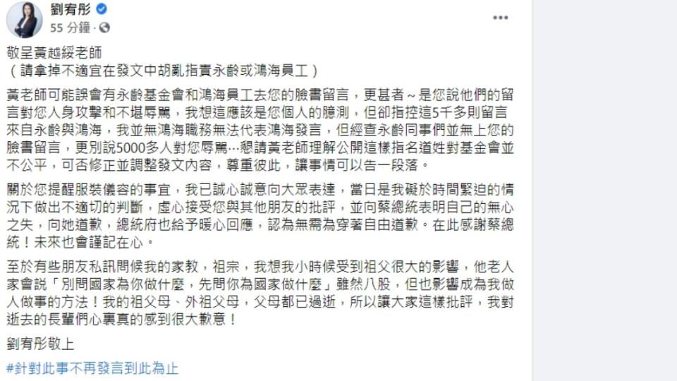 劉宥彤發文要求黃越綏修改指控鴻海、永齡員工的文字。（圖／翻攝自劉宥彤臉書）