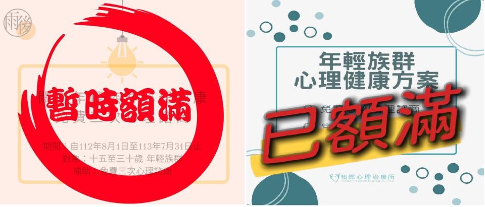 台北市、台中市有多家心理諮商貼出額滿公告，並表示目前停止收案。