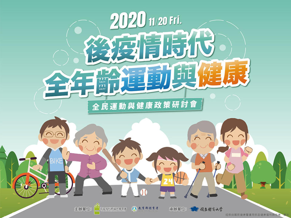 「2020後疫情時代-全年齡運動與健康研討會」 跨國跨部會一同交流 盼全民健康動起來