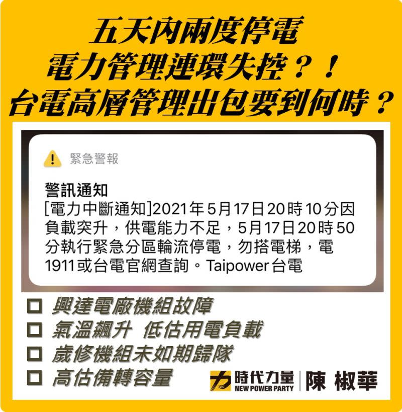 ▲時代力量立委陳椒樺痛批，五天內兩度停電，電力管理連環失控，台電高層管理出包要到何時。(圖／陳椒樺辦公室提供)