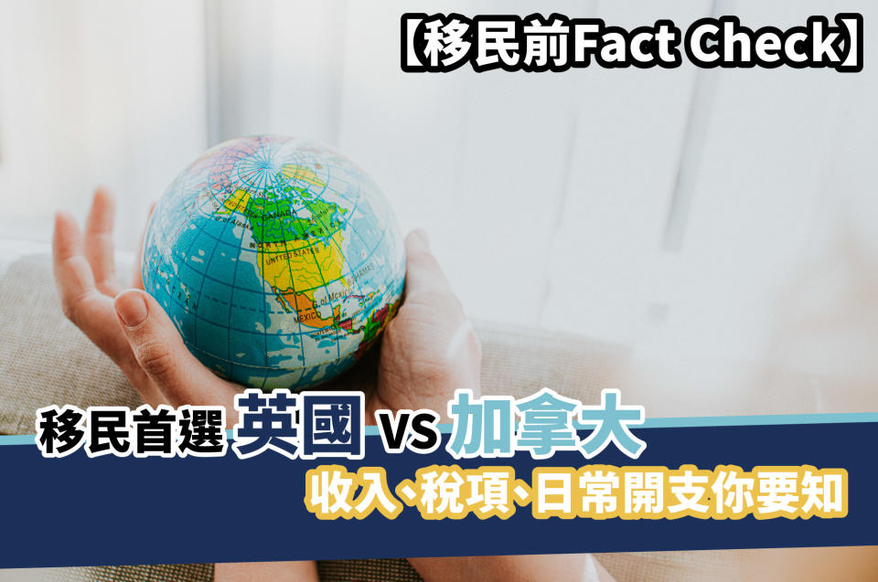 【移民前Fact Check】移民首選英國VS加拿大 收入、稅項、日常開支你要知