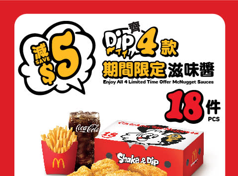 【McDonald's】麥當勞App優惠 18件麥樂雞套餐減$5（08/04-14/04）