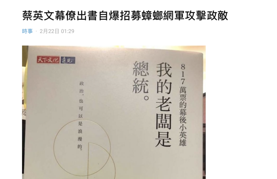 一名Dcard網友擷取書中幕僚團隊成員招募片段，其打擊政敵的考題，和7分鐘便能做出哏圖的高產能製圖中心，遭網友痛批「這裡面最惡劣的」。   圖：翻攝自Dcard