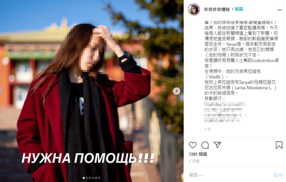 塔雅娜的表哥在Instagram上發起捐款活動。（圖／翻攝自very.very_bad）