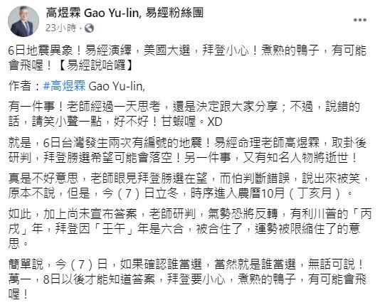 命理師高煜霖透露1時間點「拜登煮熟的鴨子有可能會飛」。（圖／翻攝自高煜霖Gao Yu-lin,易經粉絲團）