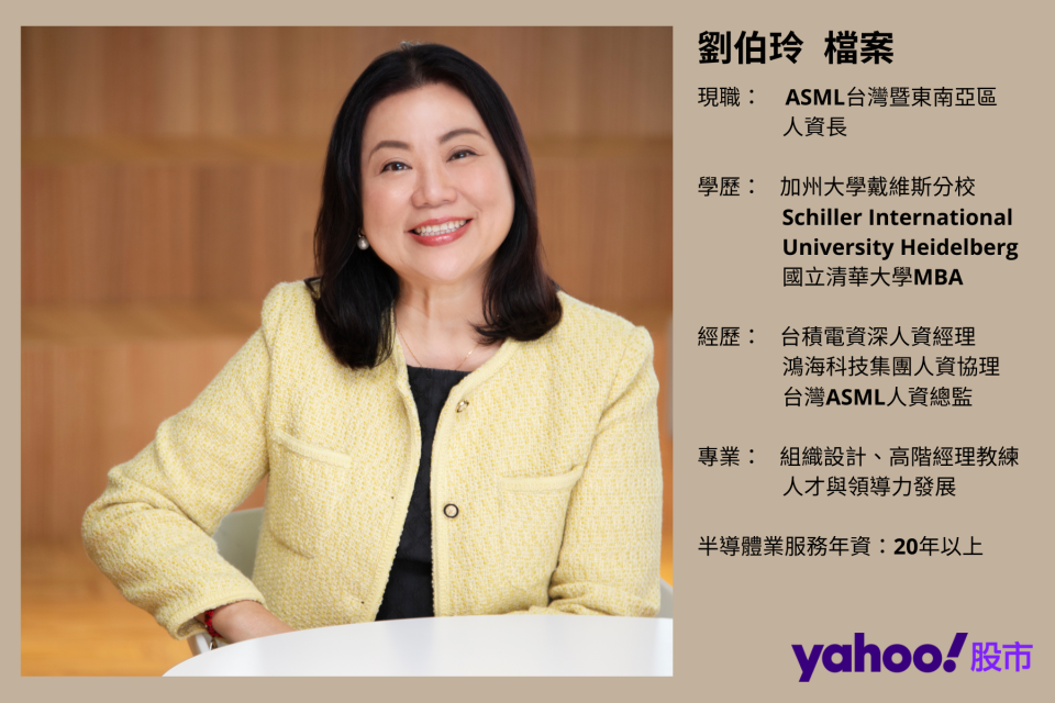 ASML台灣暨東南亞區人資長劉伯玲。資料整理：Yahoo奇摩財經。