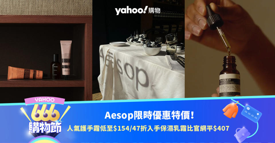 Aesop限時75折特價！Aesop人氣護手霜低至$154／47折入手保濕乳霜 比官網平$407？｜666購物節