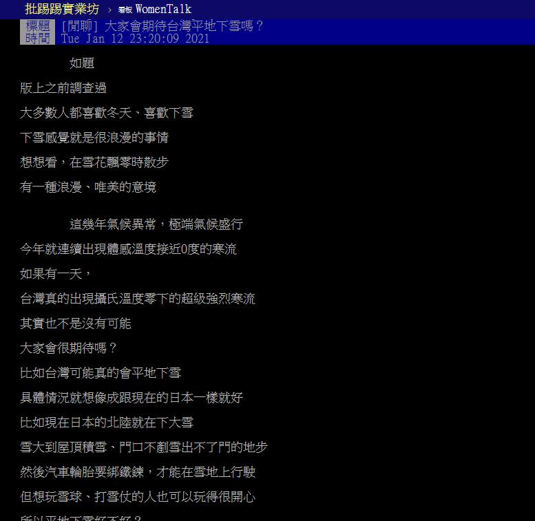 原PO好奇大家會期待台灣平地下雪嗎。（圖／翻攝自PTT）