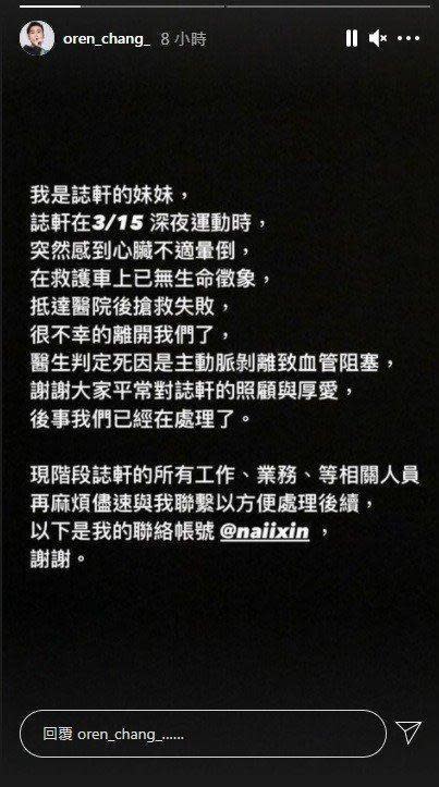 張誌軒的IG限時動態16日由妹妹代為發文離世消息。（翻攝自張誌軒IG）