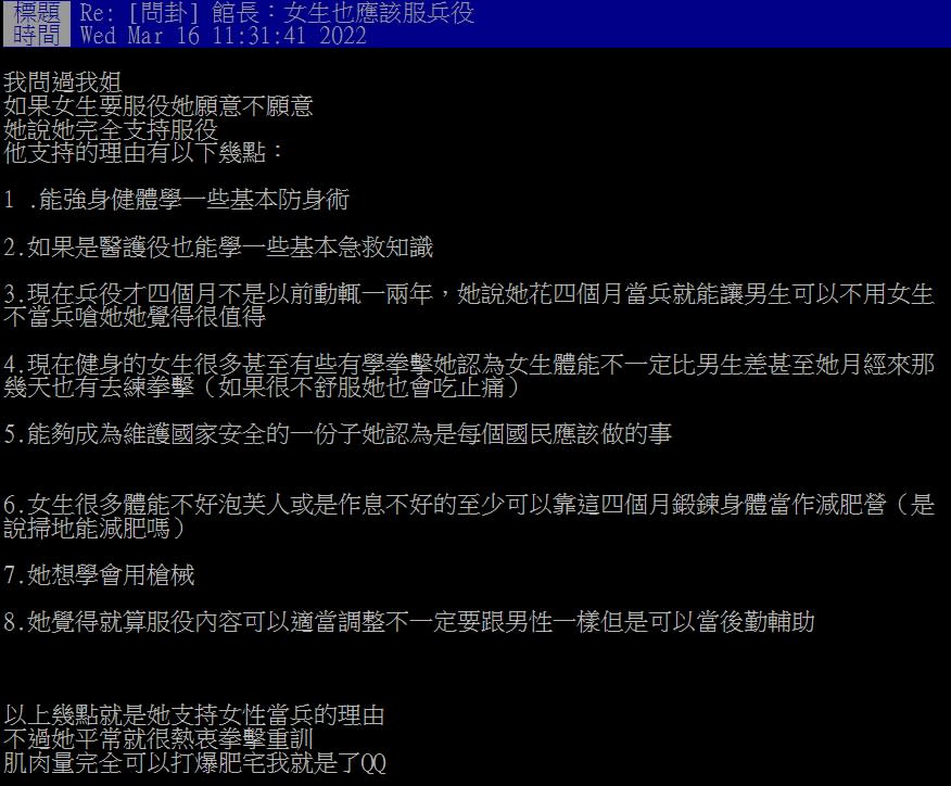 原PO姐姐列出8項理由支持女性當兵。（圖／翻攝自PTT）