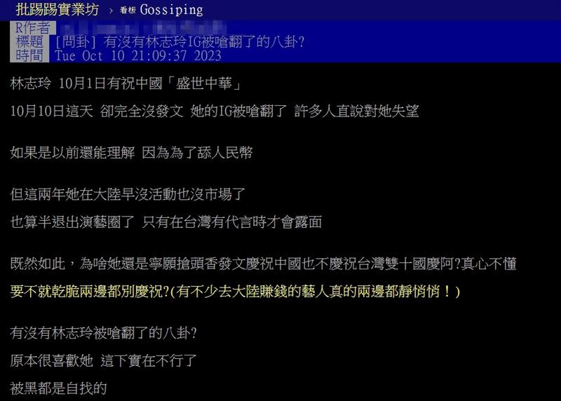 有網友不滿林志玲在台灣國慶時未表態。（圖／翻攝自PTT）