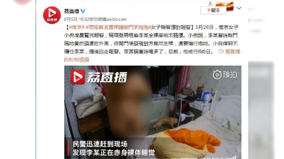 南京日前出現1名裸男在半夜敲女房客房門要求討抱抱。（圖／翻攝自荔枝新聞微博）