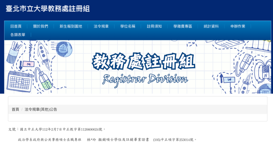 台北市立大學網站公告林于玲中正大學的碩士學位被撤銷。（翻攝自台北市立大學）
